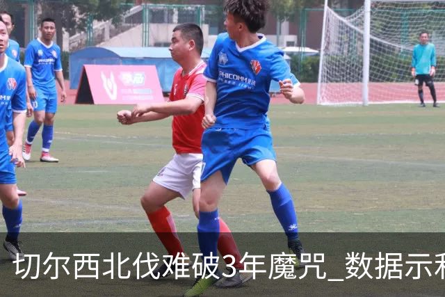 切尔西北伐难破3年魔咒 数据示利物浦1球小胜