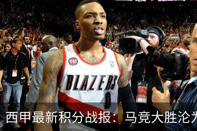 西甲最新积分战报：马竞大胜沦为惨案，巴萨狂轰7球，塞维利亚勉强取胜