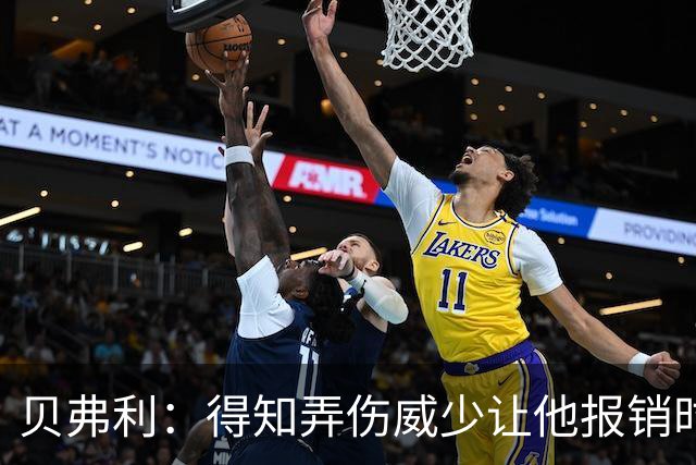 贝弗利：得知弄伤威少让他报销时 我想的竟然是有机会赢下系列赛
